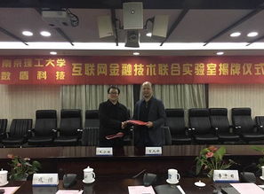 數盾科技與南京理工大學攜手共建互聯網金融技術聯合實驗室在寧成立，共促南京信息技術新發展
